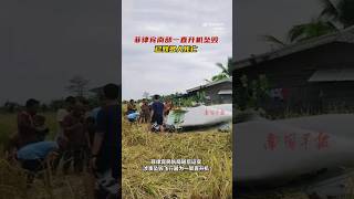 突發：菲律賓南部一架直升機墜毀，已致多人死亡 #空難 #飛機 #墜毀