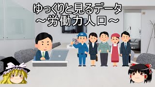 【ゆっくり解説】ゆっくりと見るデータ～労働力～