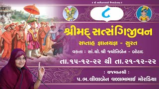 શ્રીમદ્ સત્સંગી જીવન,કથા,  સુરત| [ યજમાન- લીલાબા. વી.પી. બોટાદ]તા.18/12/22 [ Day -4 | Session -02