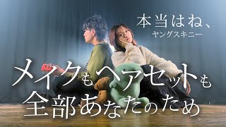 「メイクもヘアセットも全部あなたのため」ヤングスキニー - 本当はね、（Coverd by ASOBI同盟）