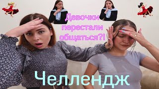 ЧЕЛЛЕНДЖ || ИЗ-ЗА ЧЕГО ДЕВОЧКИ ПОССОРИЛИСЬ 😧 || НАСКОЛЬКО ХОРОШО МЫ ЗНАЕМ ДРУГ ДРУГА ? 🧐 ||