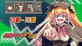 【仮面ライダーW】完全初見！13話～18話を同時視聴☆一緒に観て楽しもう！【双子Vtuber / ラヴィリア・イノセンテ】 #仮面ライダーw