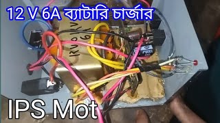 12v 6amp battery charger /  12v 6a ব্যাটারি চার্জার #ourtips