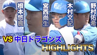 【ハイライト】ファイターズがドラゴンズとの練習試合に勝利！攻守ともに役者がそろった‼〈2/18ファイターズ春季キャンプ2023〉