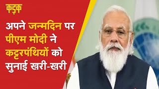 China और Imran Khan के सामने PM Modi का कट्टरपंथियों पर बड़ा प्रहार | SCO |KADAK