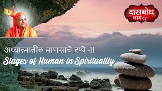 23) Dasbodh Katha Part 4  | Stages of Human in Spirituality | अध्यातमातील माणसाचे टप्पे |