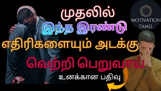 |வாழ்க்கையில் உங்கள் இரண்டு எதிரிகள் யார்? 🔥🔥||Motivation tamil|SUCCESS TIPS