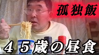 【実家暮らし未婚４５歳の昼食】あっさりおいしいシーフードヌードル（餅、にんにく、オクラ入り）おさかなソーセージ