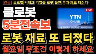 [클로봇 주가 전망] 로봇 재료 또 터졌다! 오픈AI 협력논의! SK하이닉스 휴머노이드 공격적인 투자결정! 목표가 상향! 무조건 이렇게 하세요! 이번 타점 놓치면 기회 없습니다