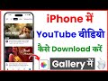 iphone me youtube video kaise download kare | How To Download Youtube Video In Iphone