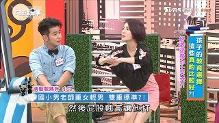 徐小可遇上國小男老師重女輕男 雙重標準?! 上班這黨事 20180419 (4/4)