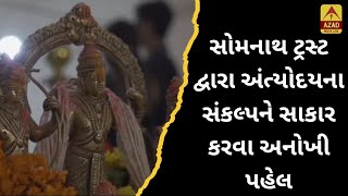 સોમનાથ ટ્રસ્ટ દ્વારા અંત્યોદય સંકલ્પને સાકાર કરવા અનોખી પહેલ#azadmedialive #somnath #dashera #ram