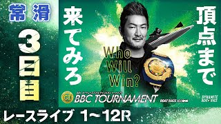 【ボートレースライブ】常滑プレミアムG1 第6回BBCトーナメント 3日目 1〜12R【常滑】