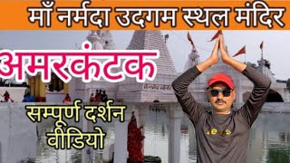 अमरकंटक नर्मदा दर्शन दूध धारा कपिलधारा सम्पूर्ण🙏 Amarkantak Yatra #amarkantak #नर्मदाजी  #गांव