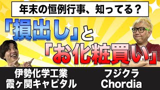 【グループA銘柄】「損出し」「お化粧買い」が集まる銘柄の共通点とは？【2024年振り返り最終週】