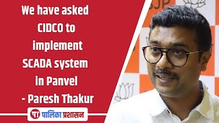 We have asked CIDCO to implement SCADA system in Panvel - Paresh Thakur