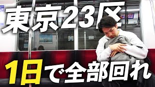 【過酷】1日で東京23区をすべて回ることは出来るのか！？