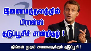 இணையத்தளத்தில் பிரான்ஸ் தடுப்பூசிச் சான்றிதழ் ! திங்கள் முதல் அனைவருக்கும் தடுப்பூசி ! 28-05-2021