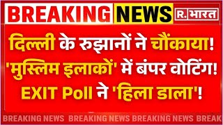 Delhi Exit Poll Results LIVE: दिल्ली के एग्जिट पोल ने चौंकाया, 'मुस्लिम इलाकों' में बंपर वोटिंग!