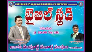 09-Jun-2022 | బైబిల్  స్టడీ  |వాంబే కాలనీ  |విజయవాడ | Ophir Ministries | Apo Dr AS Ranjeet Ophir