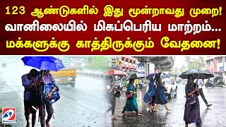 123 ஆண்டுகளில் இது மூன்றாவது முறை! வானிலையில் மிகப்பெரிய மாற்றம்   மக்களுக்கு காத்திருக்கும் வேதனை!