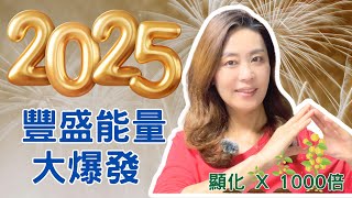 2025豐盛能量大爆發  生命靈數流年｜顯化能量x1000倍！