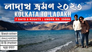 Kolkata to Ladakh | Leh Ladakh Tour Guide 2023 | লাদাখ 7দিন 25000 টাকায় |  Tourist Places In Ladakh