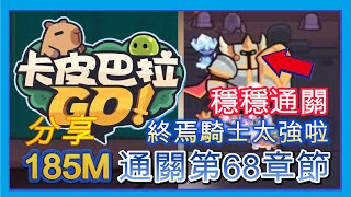 【卡皮巴拉Go】分享通關第68章節｜終焉騎士太強啦｜流浪弓+龍息+聖杯｜指南＆教學