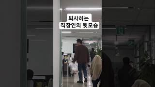 3년 다닌 중견기업 퇴사하는 홍지뉴