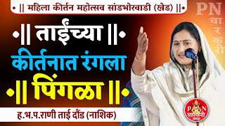 ताईंच्या कीर्तनात रंगला पिंगळा ह.भ.प राणी ताई दौंड (नाशिक) कीर्तन Rani Tai Daund Nashik kirtan