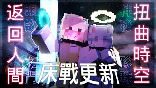 床戰更新🔥| 兩分鐘教你外掛式「重回人間、扭曲時空」😲