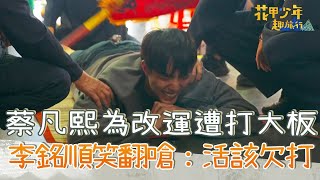 蔡凡熙為改運遭打120大板！李銘順笑翻竟狠嗆「活該欠打」？！【#花甲少年趣旅行】20231230 EP76 Part2｜🚐屏東｜李銘順、鄭仲茵、蔡凡熙、雷嘉汭