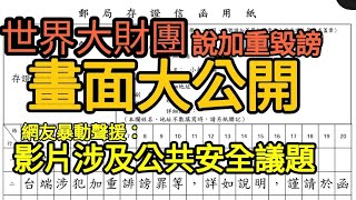 大家請評論「這間世界大財團要我影片下架，否則告我加重毀謗罪！」網友暴動聲援：公共議題應可受公評...打開CC字幕