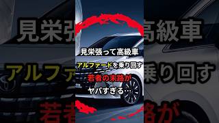 見栄を張って高級車アルファードを乗り回している若者の末路‥ #車 #アルファード #ローン