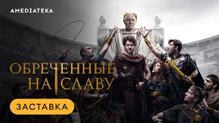 Обреченные на славу | Интро | Амедиатека (2024)