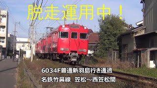 脱走運用中！6034F普通新羽島行き通過　名鉄竹鼻線　笠松～西笠松間