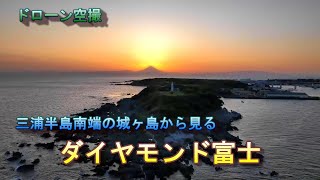 三浦半島の最南端「城ヶ島のダイヤモンド富士」【ドローン空撮 4K】Japan travel