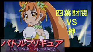 バトルプリキュアDark Side Legendary……ラスボス（カオスランク）撃破！【四葉財閥】