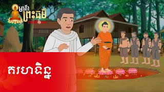 Metfone - មាគ៌ាព្រះធម៌ | Path of Dharma -​ គរហទិន្ន | Garahadinna