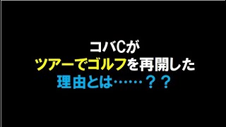 【みんゴル】コバCがツアーでゴルフを再開した理由とは？？