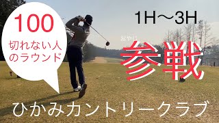 朝一が大事#100切れない人のラウンド［ひかみカントリークラブ］1H〜3H