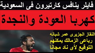 كهربا يعود أساسي, عقد كوميدى لكارتيرون بالزمالك بعد مفاوضات السعودية وهروب جماعى للاعبيه #علاء_صادق