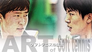 ドンフン vs. ボムジュン KIM Dong-Hoon—김동훈— vs. KIM Beom-Jun—김범준— アジア競技大会ソフトテニス七冠完全制覇の技術