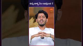 విద్య వల్ల  ఏం లభిస్తుంది ? | #shorts #education #brsharma