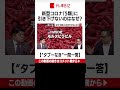 【解説】なぜ新型コロナを「５類」に引き下げないの？視聴者から寄せられた質問に、小野鉄太郎霞が関担当キャップ＆篠原裕明官邸キャップが“タブーなく”回答【“タブーなき”一問一答】 shorts