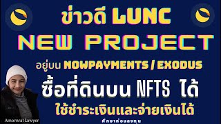 Ep.33 : ข่าวดี LUNC New Project อยู่บน NOWPayments ,Exodus: สามารถซื้อที่ดินใน NFTsและชำระเงินได้