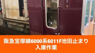 阪急宝塚線6000系6011F池田止まり入庫作業