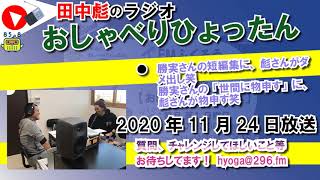 ふくろうFM おしゃべりひょったん 2020/11/24 放送音源