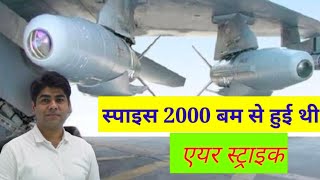 spice 2000 bombs used in balakot air strike by Indian Airforce #shorts   #Defence