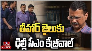 LIVE : తీహార్ జైలుకు ఢిల్లీ సీఎం కేజ్రీవాల్ | Arvind Kejriwal To Tihar jail | hmtv